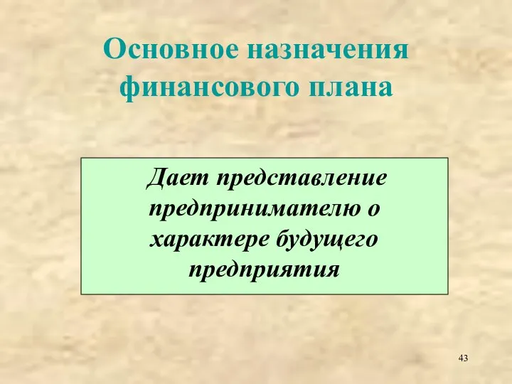 Основное назначения финансового плана Дает представление предпринимателю о характере будущего предприятия