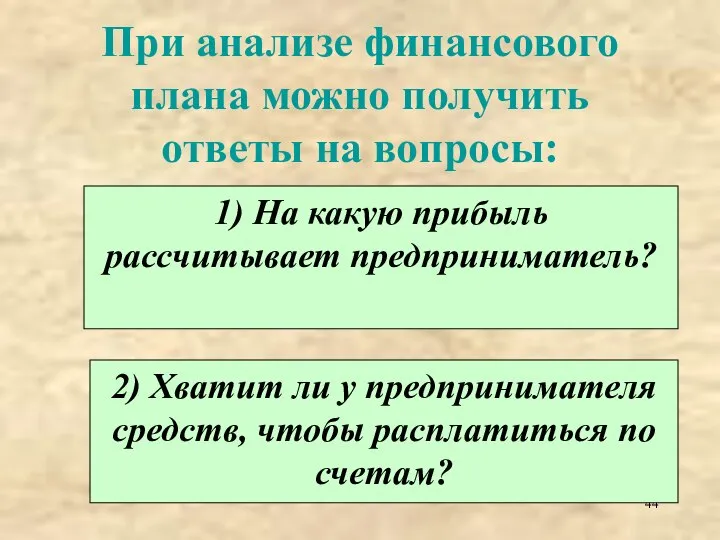 При анализе финансового плана можно получить ответы на вопросы: 1) На