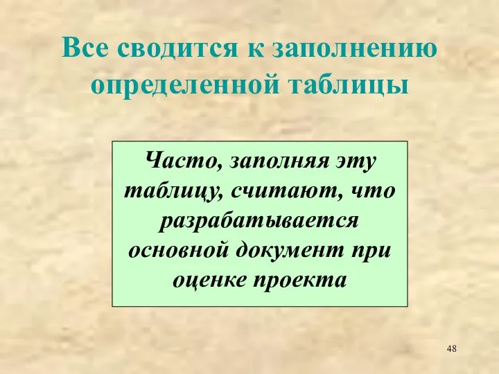 Все сводится к заполнению определенной таблицы Часто, заполняя эту таблицу, считают,