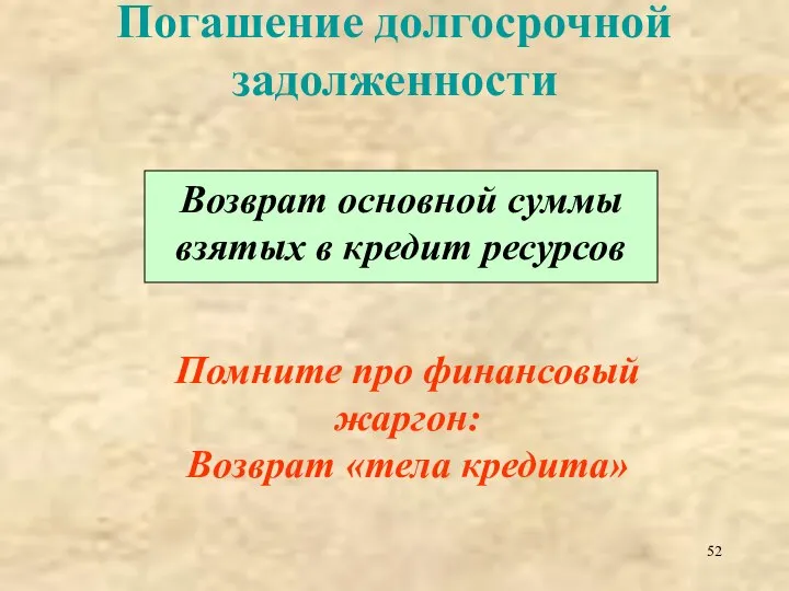 Погашение долгосрочной задолженности Возврат основной суммы взятых в кредит ресурсов Помните