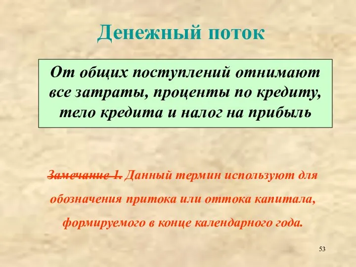 Денежный поток От общих поступлений отнимают все затраты, проценты по кредиту,