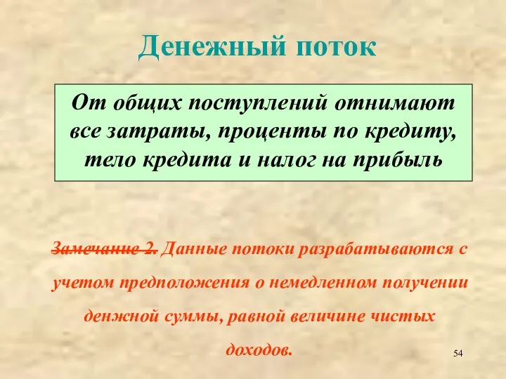 Денежный поток От общих поступлений отнимают все затраты, проценты по кредиту,