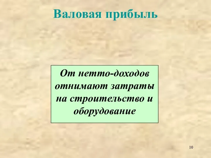 Валовая прибыль От нетто-доходов отнимают затраты на строительство и оборудование