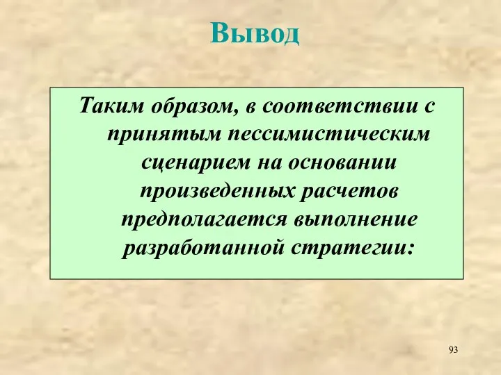 Вывод Таким образом, в соответствии с принятым пессимистическим сценарием на основании