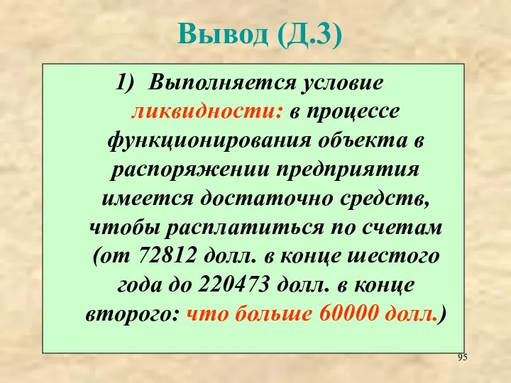 Вывод (Д.3) Выполняется условие ликвидности: в процессе функционирования объекта в распоряжении