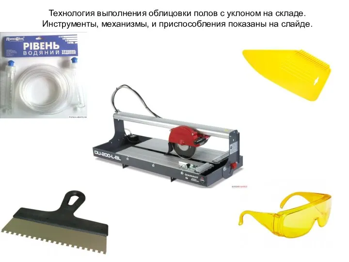 Технология выполнения облицовки полов с уклоном на складе. Инструменты, механизмы, и приспособления показаны на слайде.
