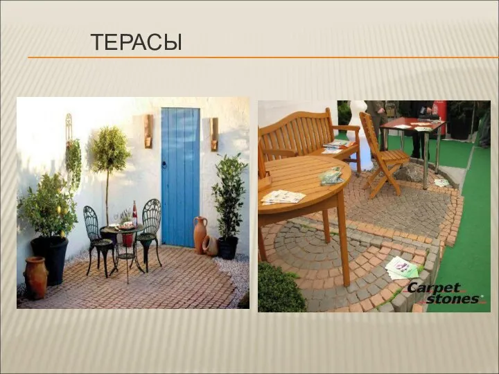 ТЕРАСЫ