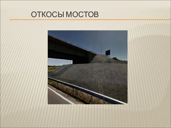 ОТКОСЫ МОСТОВ