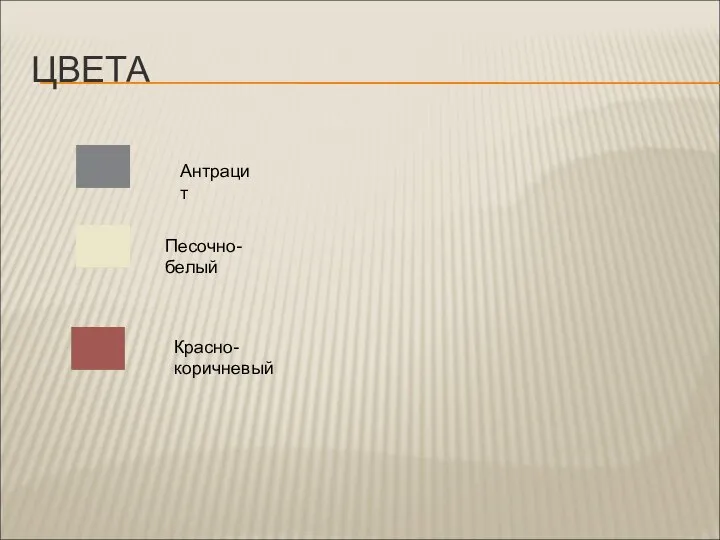 ЦВЕТА Антрацит Песочно-белый Красно-коричневый