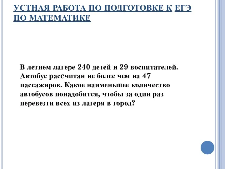 УСТНАЯ РАБОТА ПО ПОДГОТОВКЕ К ЕГЭ ПО МАТЕМАТИКЕ В летнем лагере