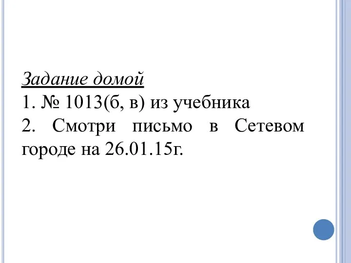 Задание домой 1. № 1013(б, в) из учебника 2. Смотри письмо в Сетевом городе на 26.01.15г.