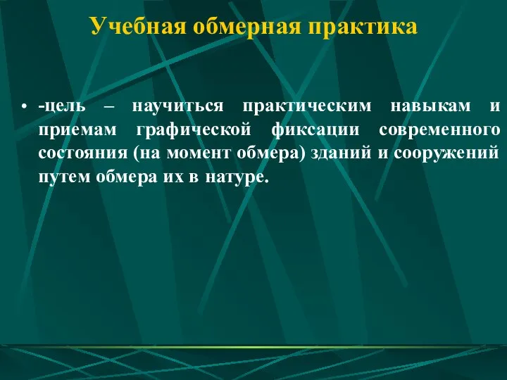 Учебная обмерная практика -цель – научиться практическим навыкам и приемам графической