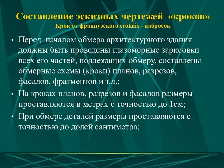 Составление эскизных чертежей «кроков» Крок от французского crokuis - набросок Перед