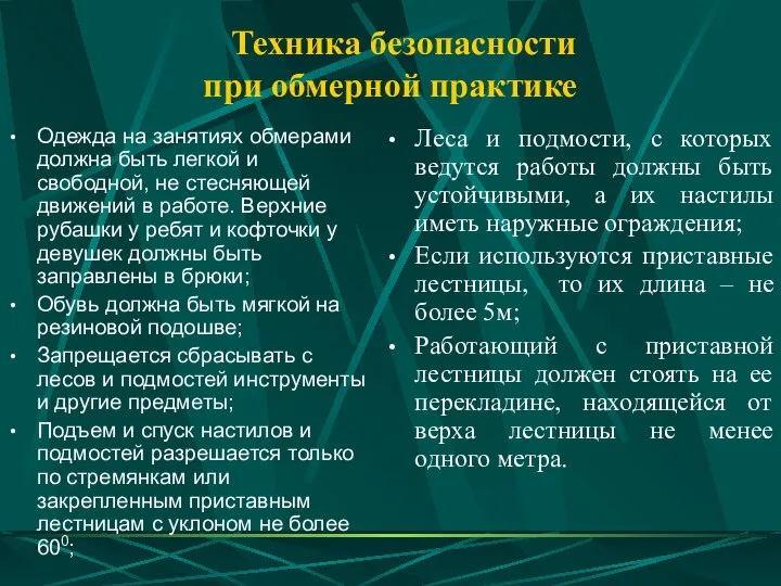 Техника безопасности при обмерной практике Леса и подмости, с которых ведутся