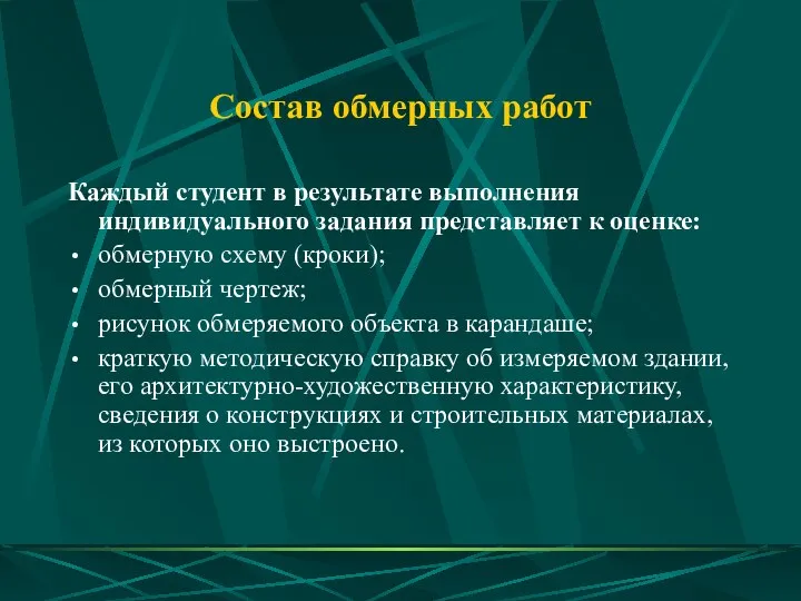 Состав обмерных работ Каждый студент в результате выполнения индивидуального задания представляет