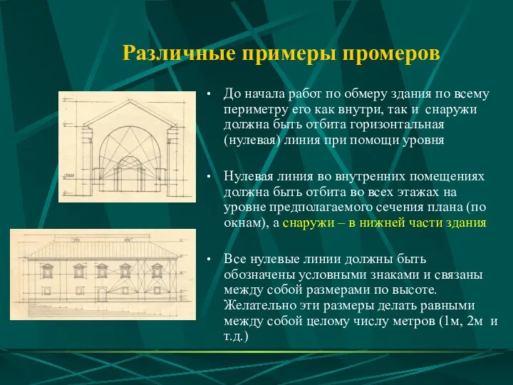 Различные примеры промеров До начала работ по обмеру здания по всему