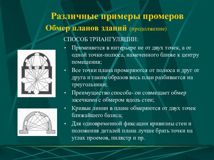 Различные примеры промеров Обмер планов зданий (продолжение) СПОСОБ ТРИАНГУЛЯЦИИ: Применяется в