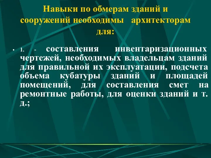 Навыки по обмерам зданий и сооружений необходимы архитекторам для: 1. -