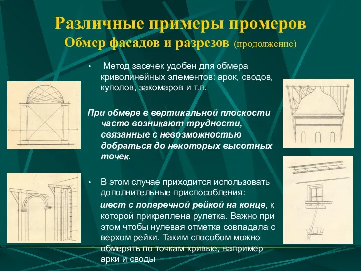 Различные примеры промеров Обмер фасадов и разрезов (продолжение) Метод засечек удобен