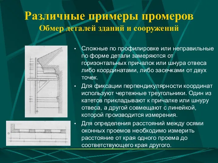 Различные примеры промеров Обмер деталей зданий и сооружений Сложные по профилировке