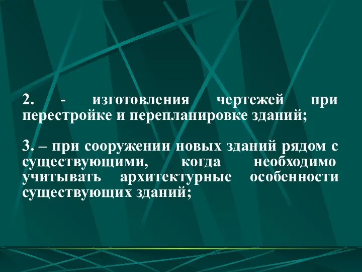 2. - изготовления чертежей при перестройке и перепланировке зданий; 3. –