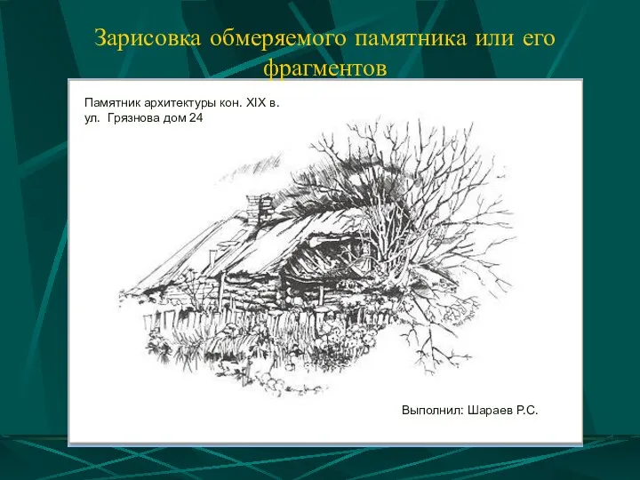 Зарисовка обмеряемого памятника или его фрагментов Памятник архитектуры кон. XIX в.