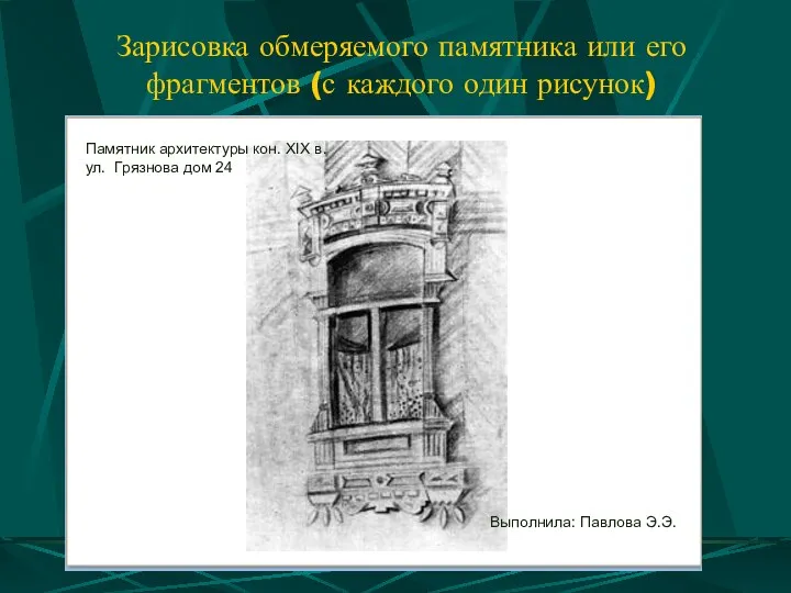 Зарисовка обмеряемого памятника или его фрагментов (с каждого один рисунок) Памятник