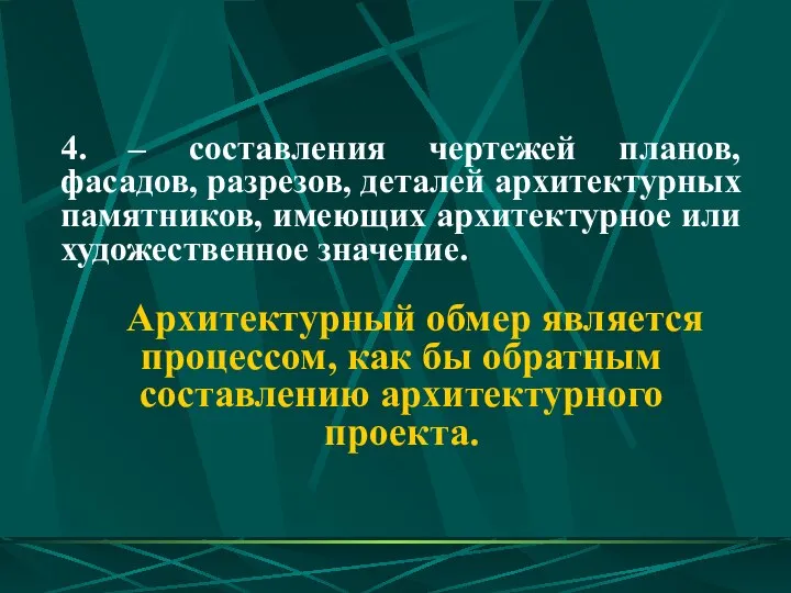 4. – составления чертежей планов, фасадов, разрезов, деталей архитектурных памятников, имеющих