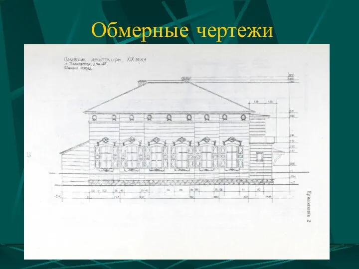 Обмерные чертежи