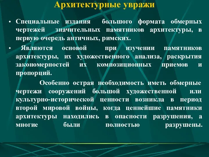 Архитектурные увражи Специальные издания большого формата обмерных чертежей значительных памятников архитектуры,