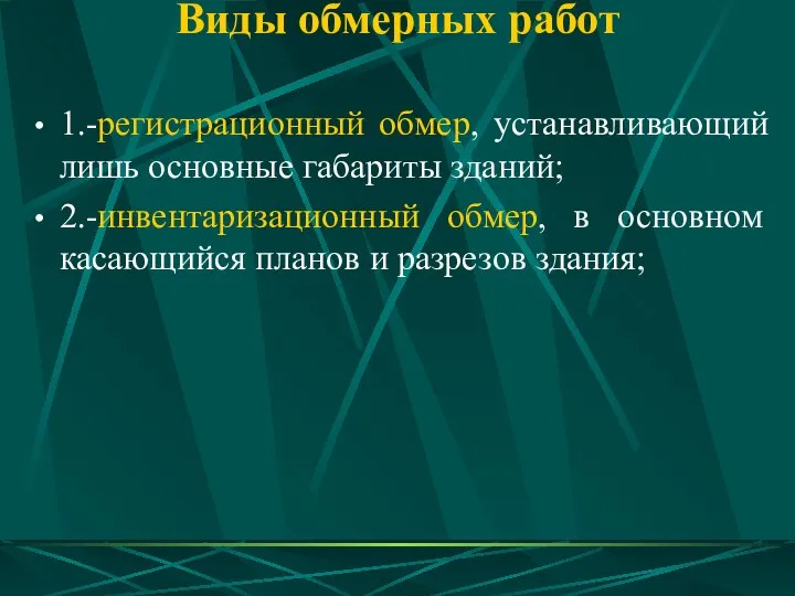 Виды обмерных работ 1.-регистрационный обмер, устанавливающий лишь основные габариты зданий; 2.-инвентаризационный