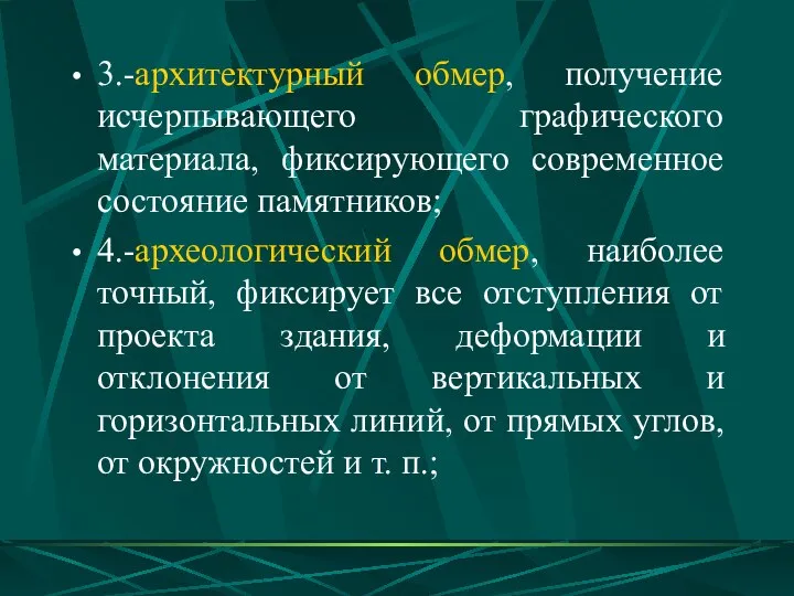 3.-архитектурный обмер, получение исчерпывающего графического материала, фиксирующего современное состояние памятников; 4.-археологический