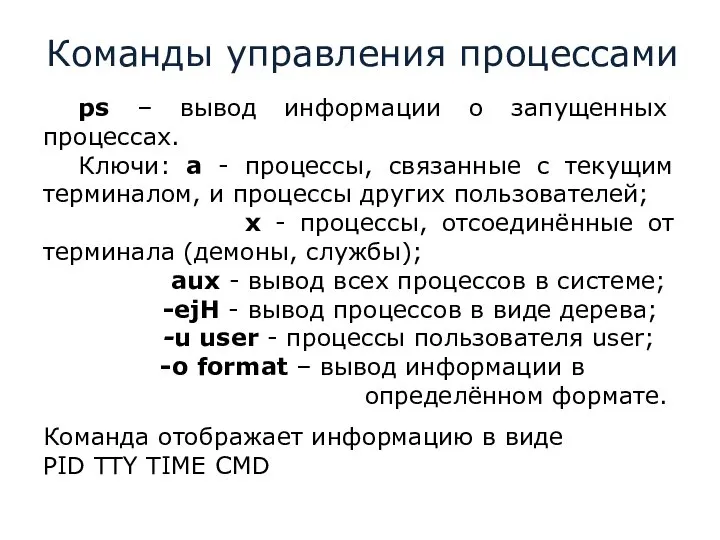 Команды управления процессами ps – вывод информации о запущенных процессах. Ключи: