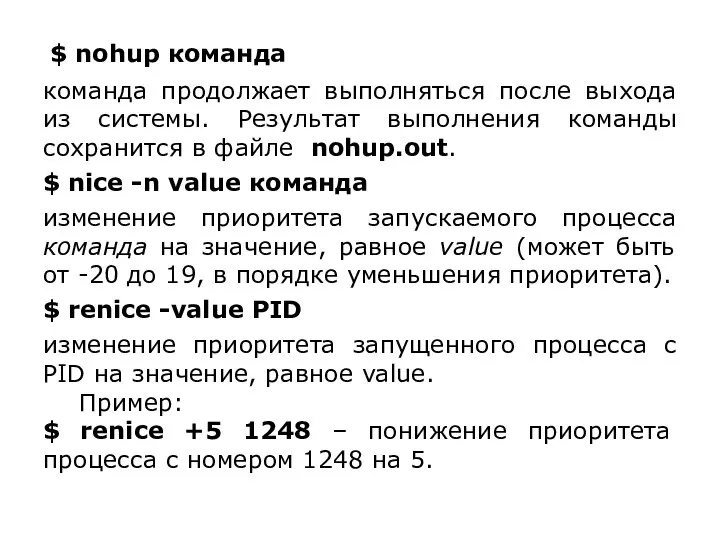 $ nohup команда команда продолжает выполняться после выхода из системы. Результат