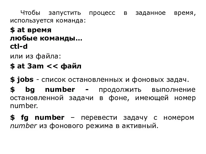 Чтобы запустить процесс в заданное время, используется команда: $ at время