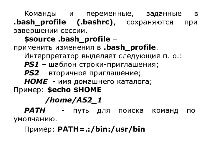 Команды и переменные, заданные в .bash_profile (.bashrc), сохраняются при завершении сессии.