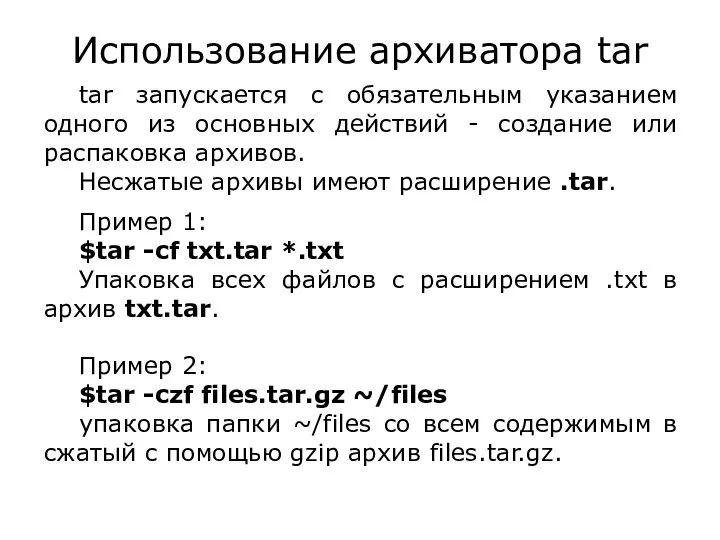 Использование архиватора tar tar запускается с обязательным указанием одного из основных