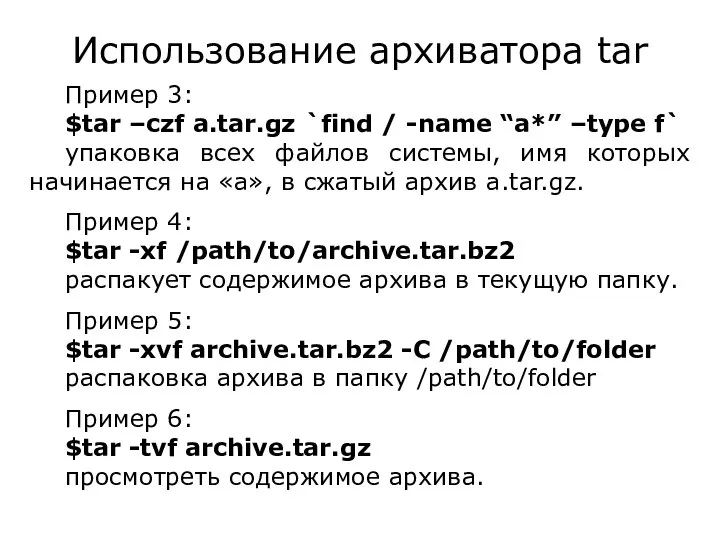 Использование архиватора tar Пример 3: $tar –czf a.tar.gz `find / -name