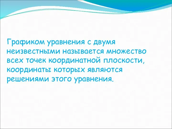 Графиком уравнения с двумя неизвестными называется множество всех точек координатной плоскости,