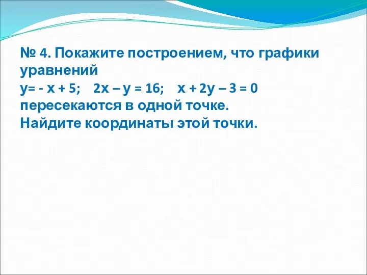 № 4. Покажите построением, что графики уравнений у= - х +