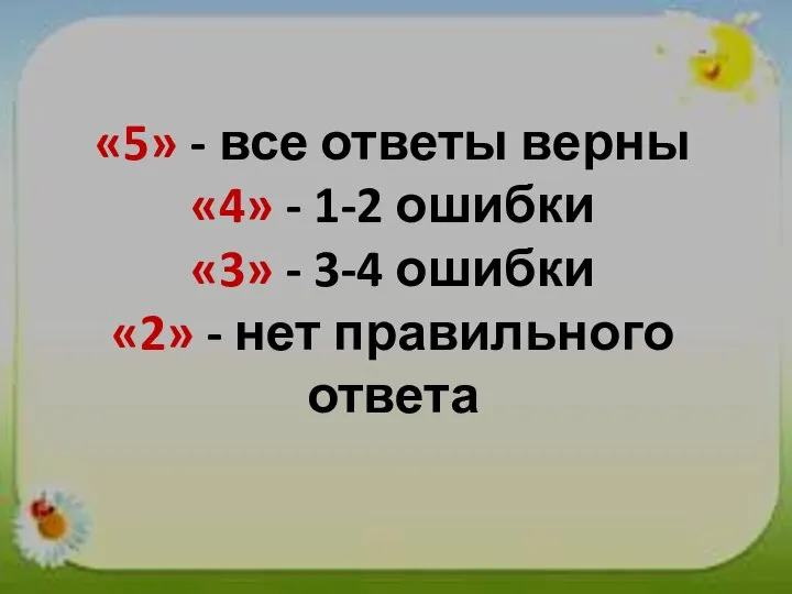 «5» - все ответы верны «4» - 1-2 ошибки «3» -