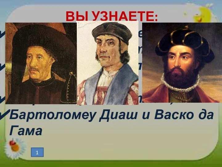 ВЫ УЗНАЕТЕ: Эпоха Великих географических открытий; Зачем нужен был морской путь