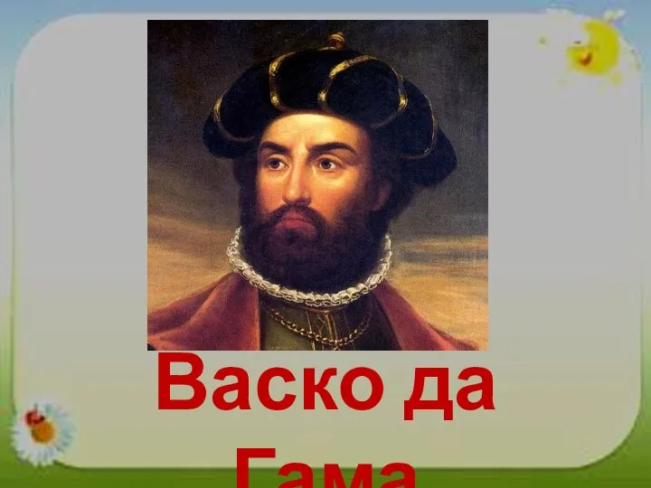 Васко да Гама