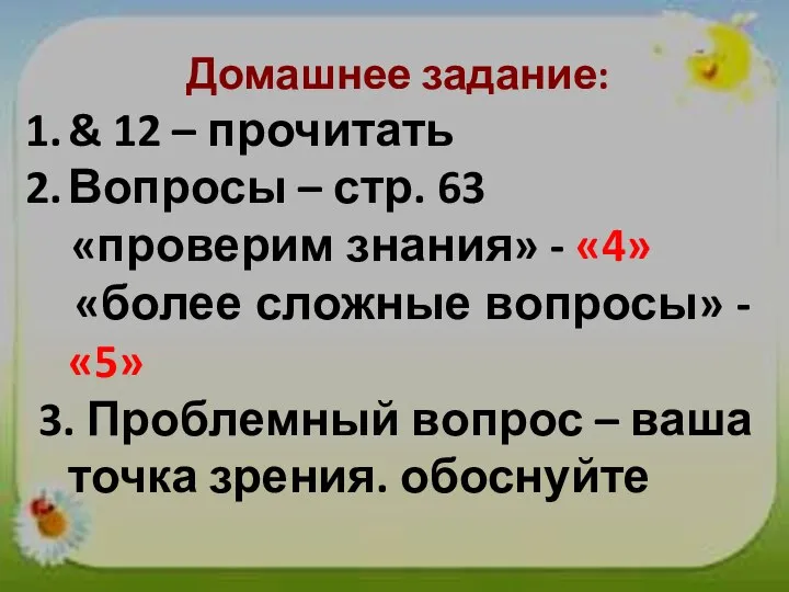 Домашнее задание: & 12 – прочитать Вопросы – стр. 63 «проверим