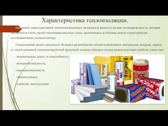 Характеристика теплоизоляции. Основной характеристикой теплоизоляционных материалов является низкая теплопроводность, которая достигается