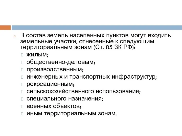 В состав земель населенных пунктов могут входить земельные участки, отнесенные к