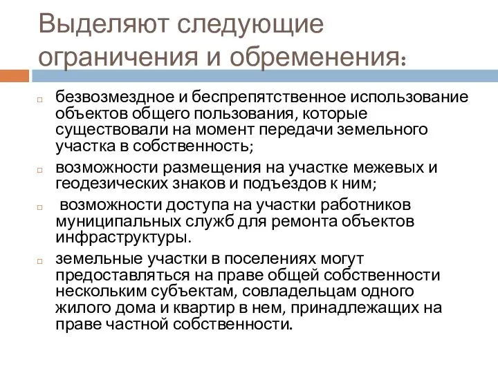 Выделяют следующие ограничения и обременения: безвозмездное и беспрепятственное использование объектов общего