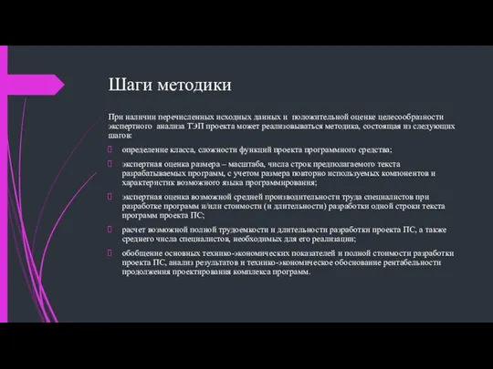 Шаги методики При наличии перечисленных исходных данных и положительной оценке целесообразности