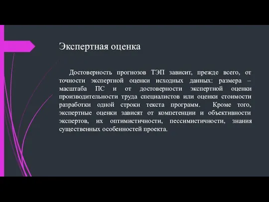 Экспертная оценка Достоверность прогнозов ТЭП зависит, прежде всего, от точности экспертной