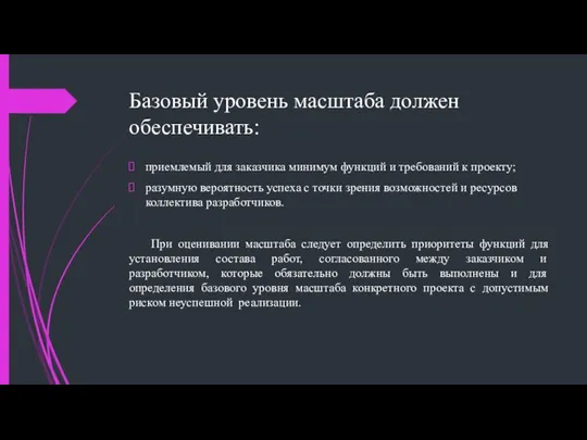 Базовый уровень масштаба должен обеспечивать: приемлемый для заказчика минимум функций и